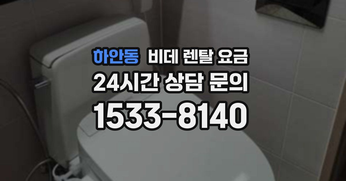 하안동 비데 렌탈 요금