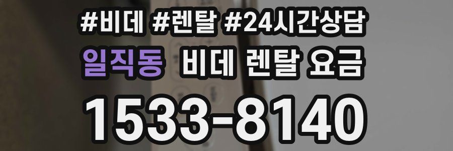 일직동 비데 렌탈 요금