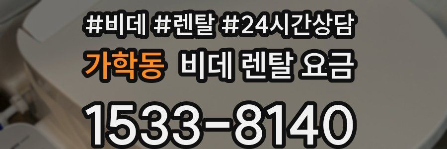 가학동 비데 렌탈 요금