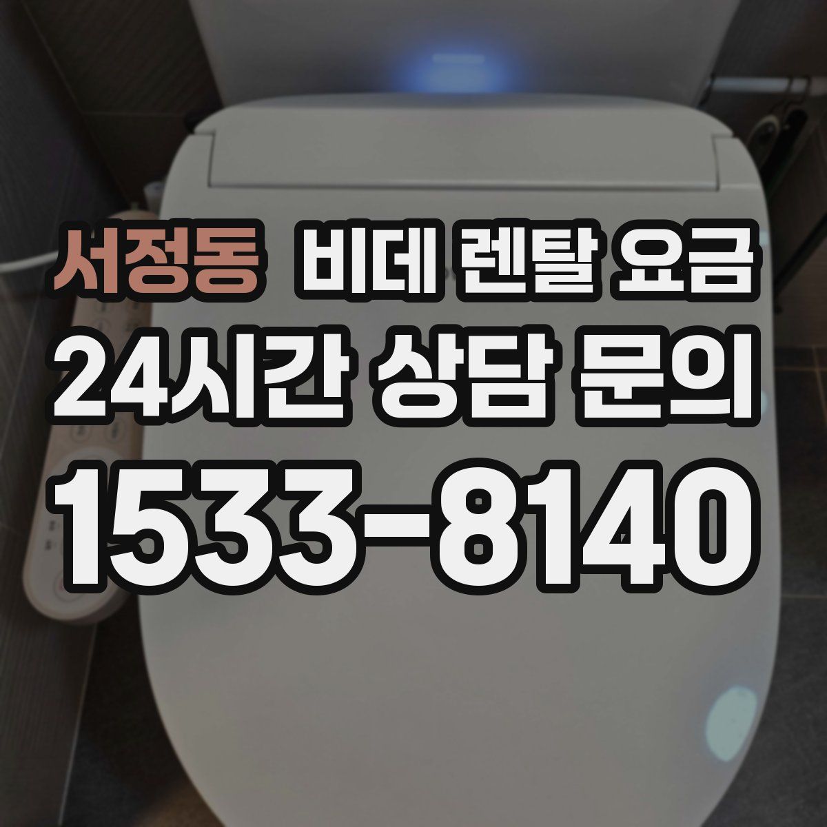 서정동 비데 렌탈 요금