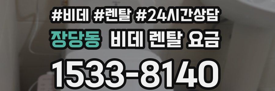 장당동 비데 렌탈 요금