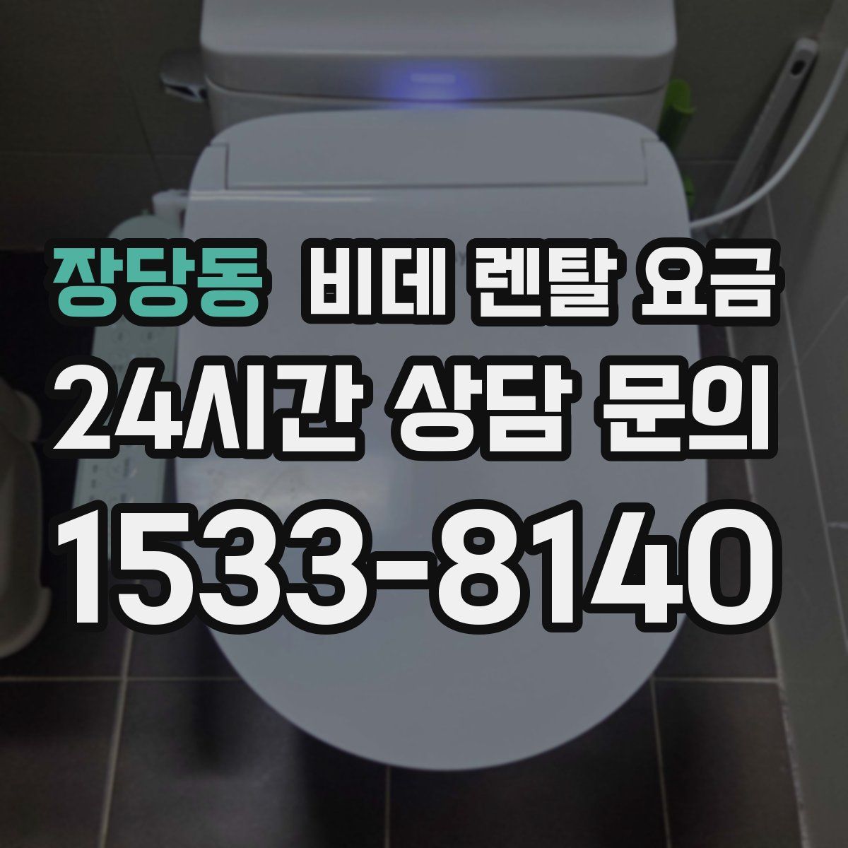 장당동 비데 렌탈 요금