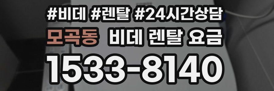 모곡동 비데 렌탈 요금
