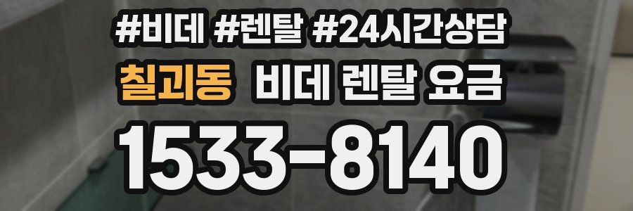 칠괴동 비데 렌탈 요금