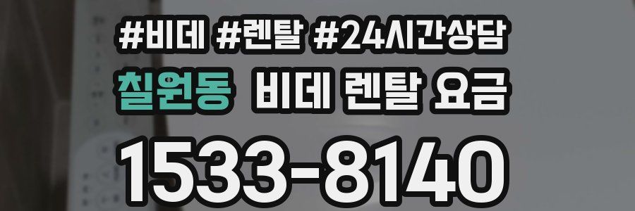 칠원동 비데 렌탈 요금
