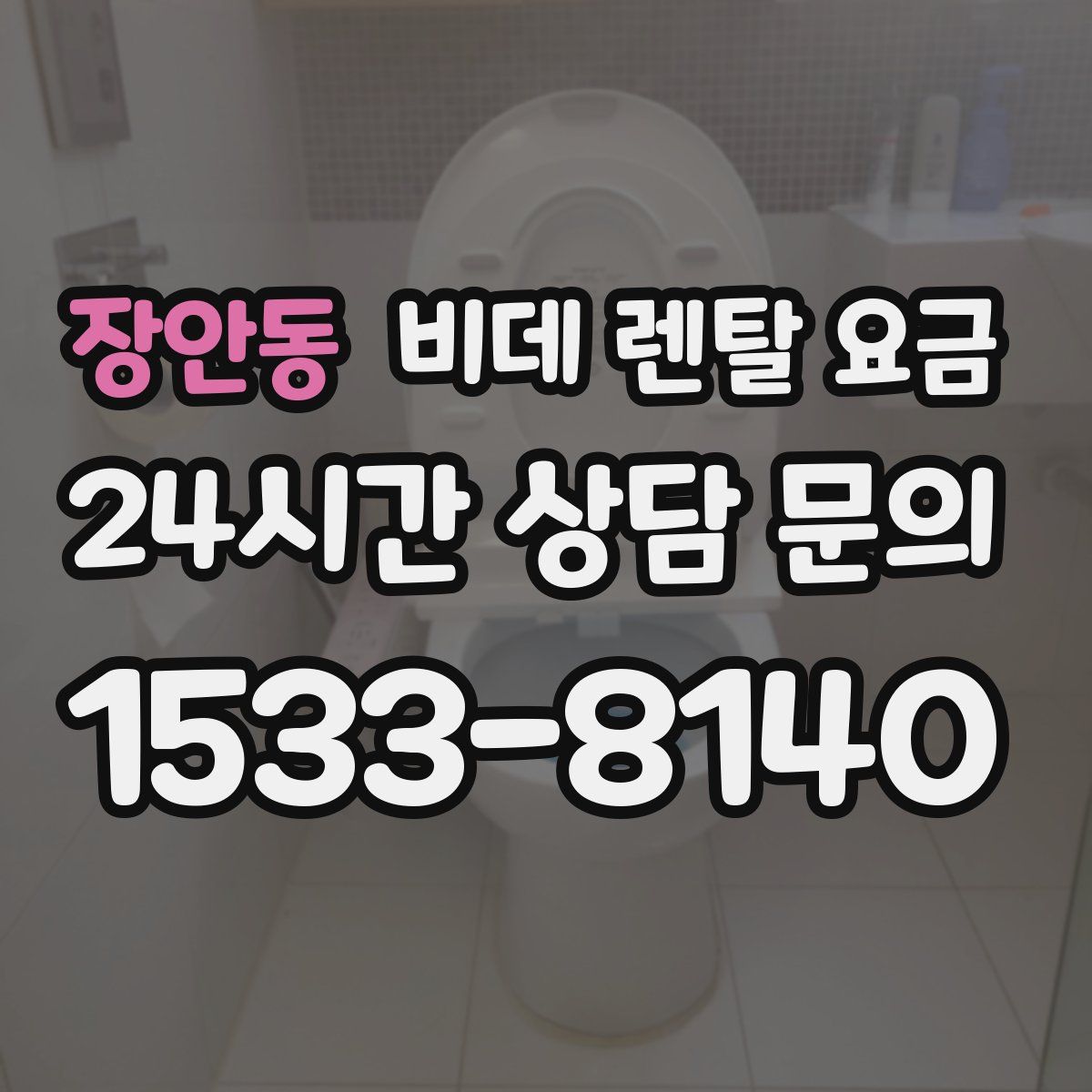 장안동 비데 렌탈 요금