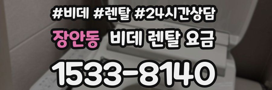 장안동 비데 렌탈 요금