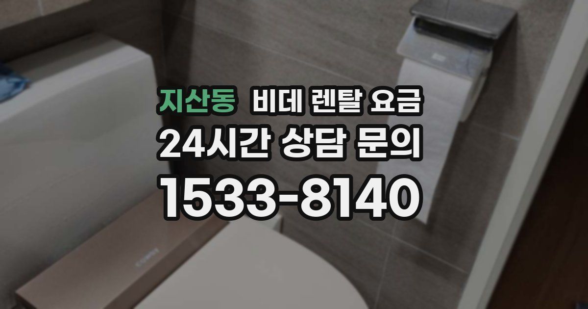 지산동 비데 렌탈 요금