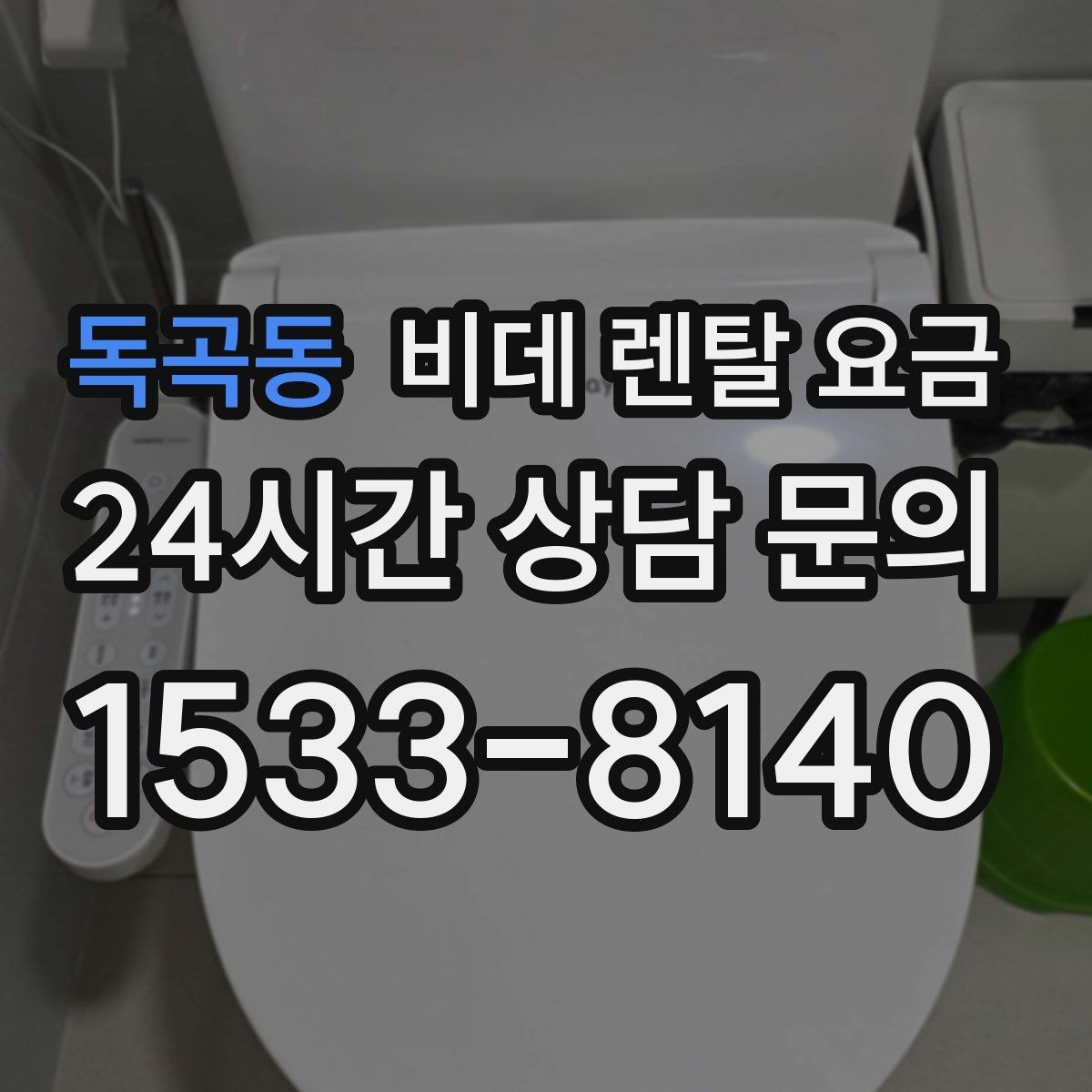 독곡동 비데 렌탈 요금 무타공 설치 여부에 따라 달라지는 조건