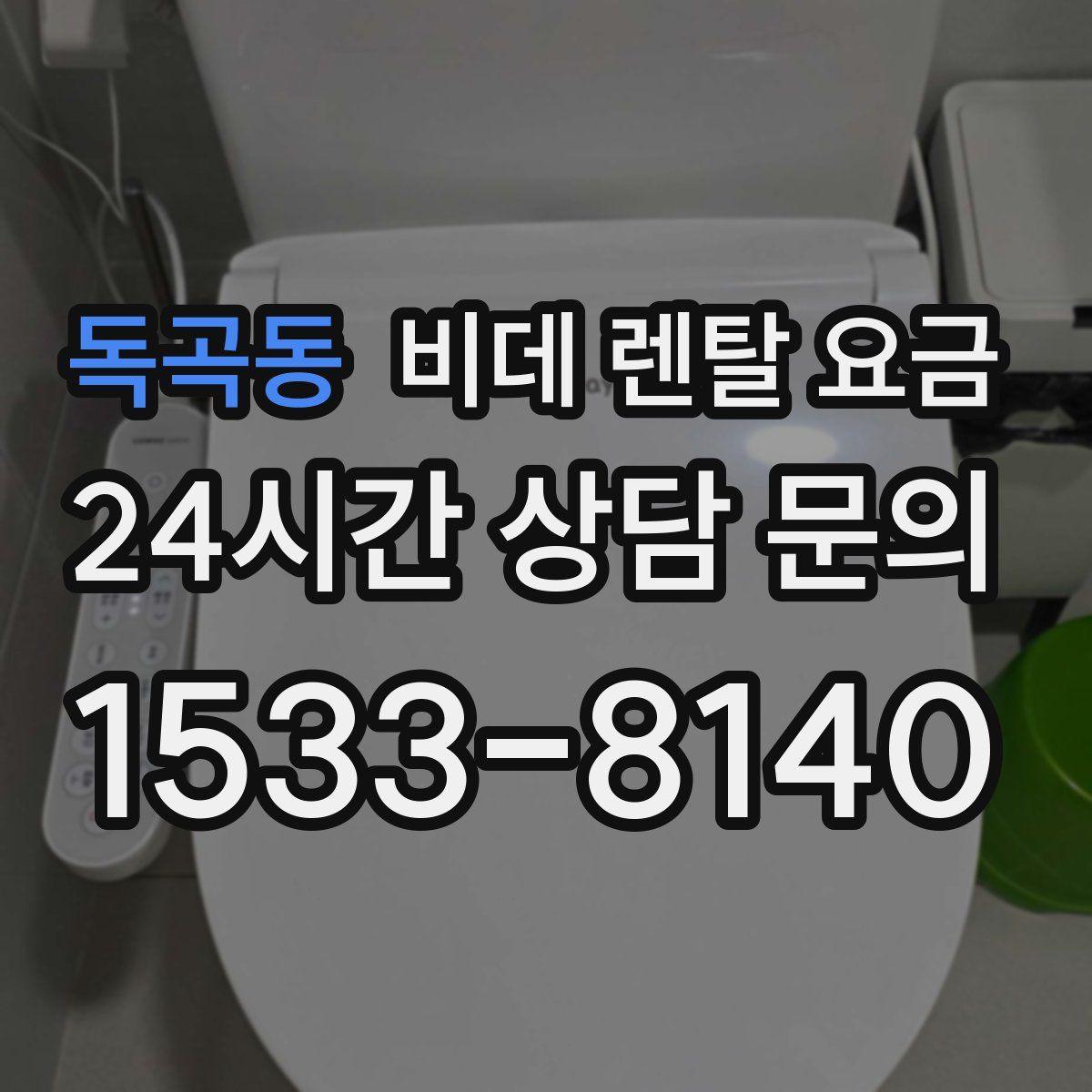 독곡동 비데 렌탈 요금