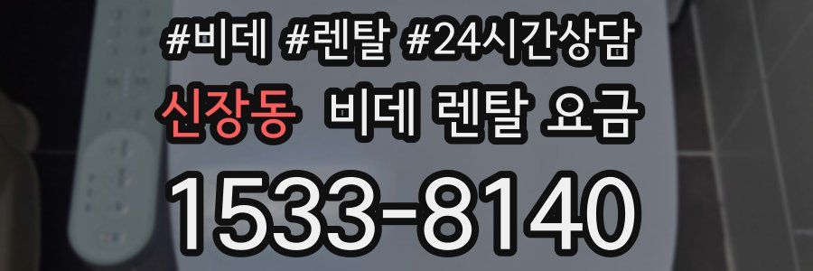 신장동 비데 렌탈 요금
