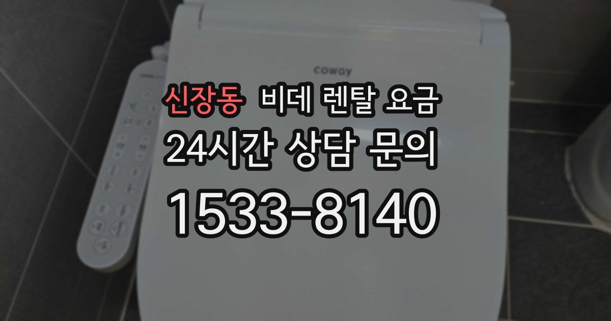 신장동 비데 렌탈 요금