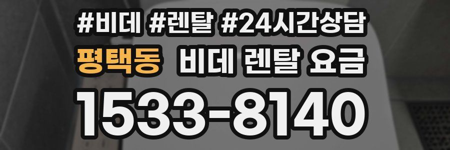 평택동 비데 렌탈 요금