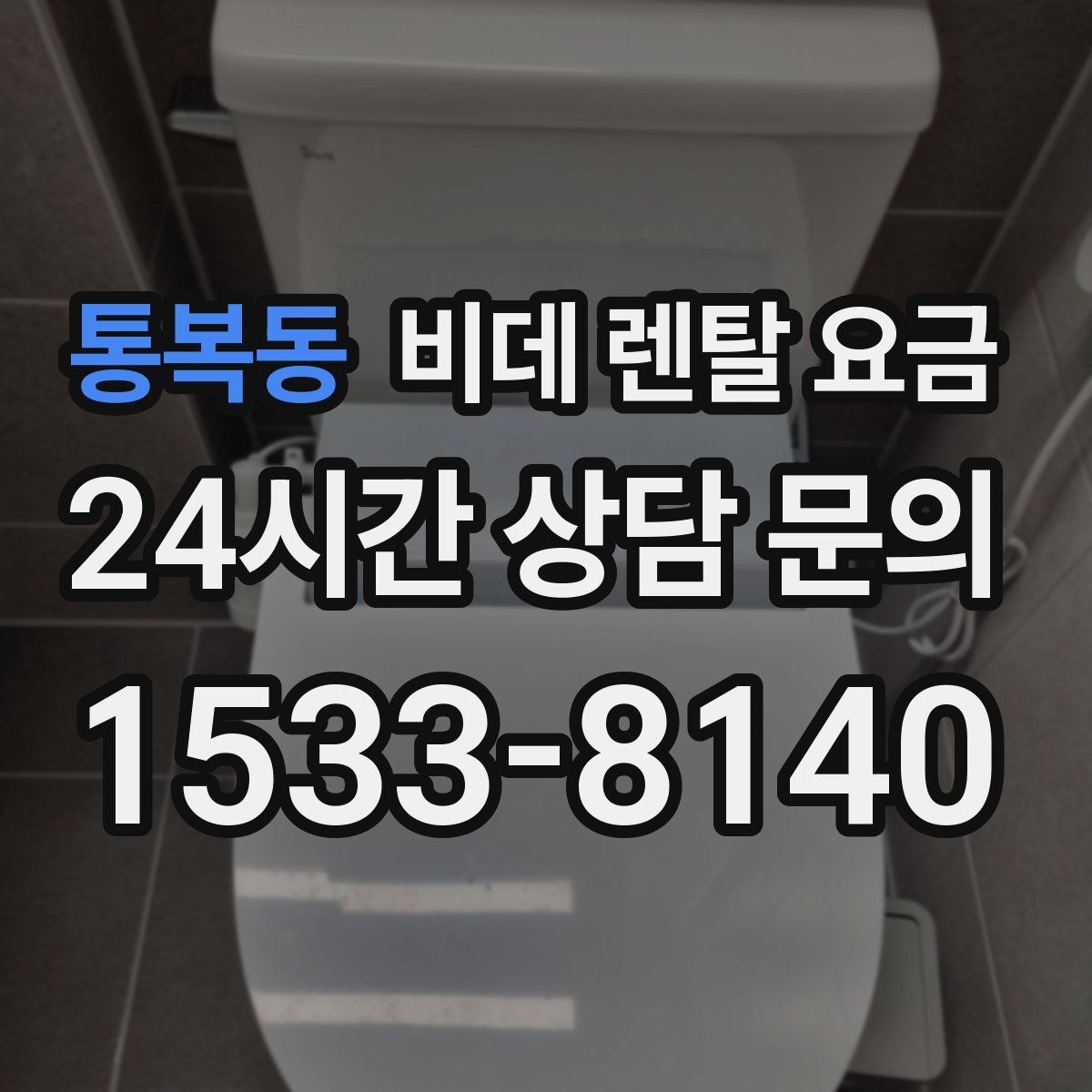 통복동 비데 렌탈 요금 설치 가능 여부를 빠르게 확인하는 방법