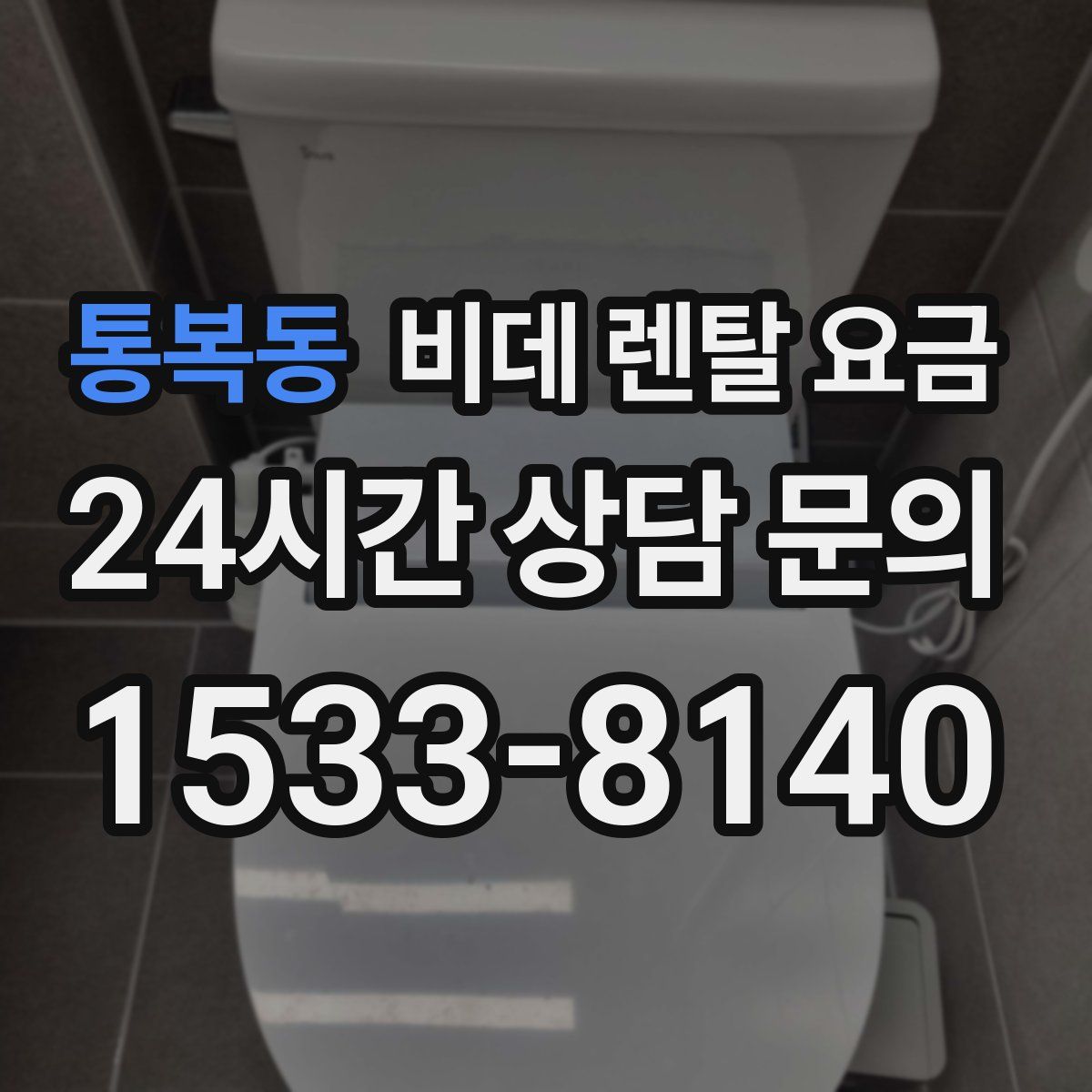 통복동 비데 렌탈 요금
