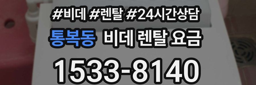 통복동 비데 렌탈 요금