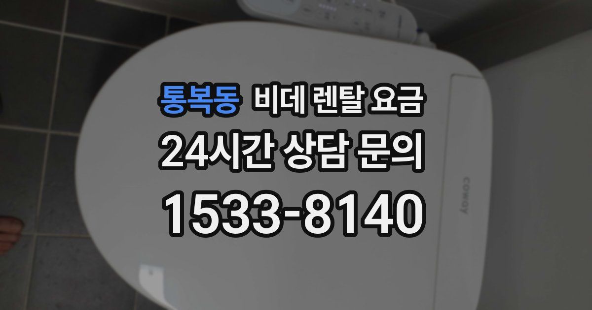 통복동 비데 렌탈 요금