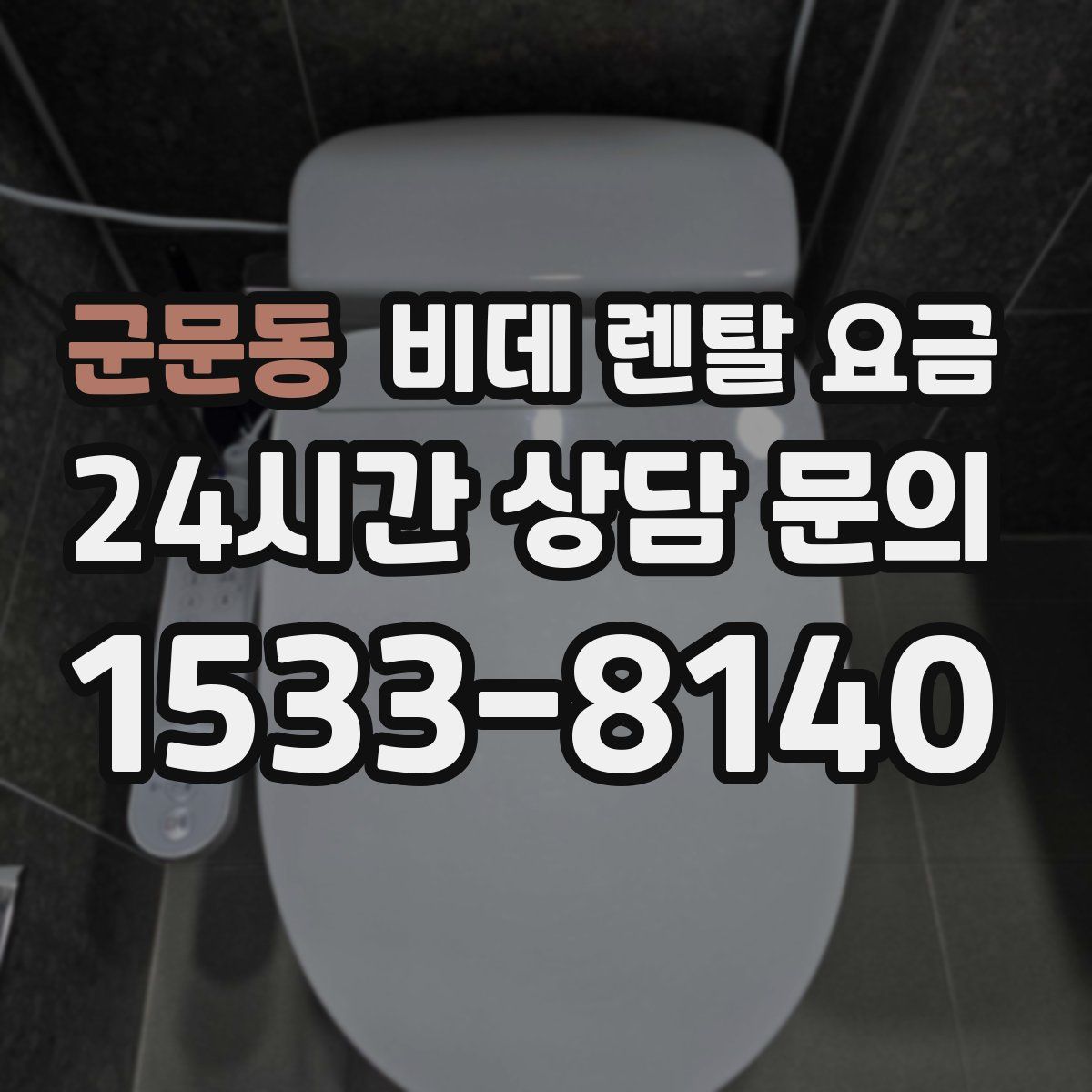 군문동 비데 렌탈 요금