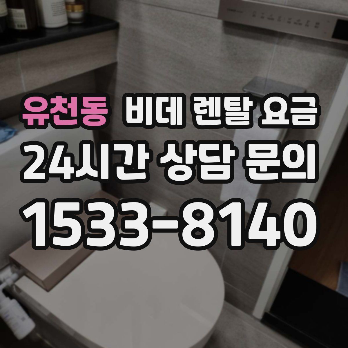 유천동 비데 렌탈 요금