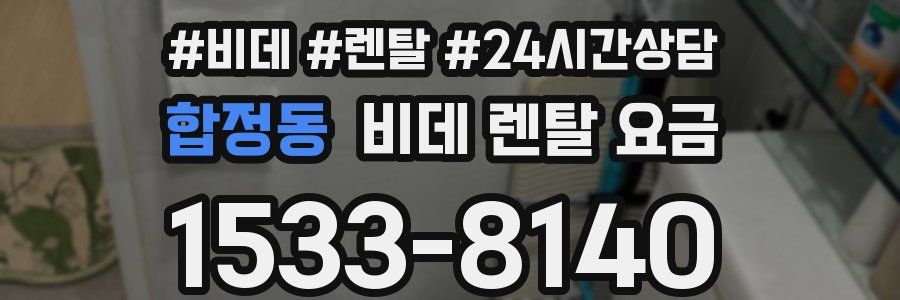 합정동 비데 렌탈 요금