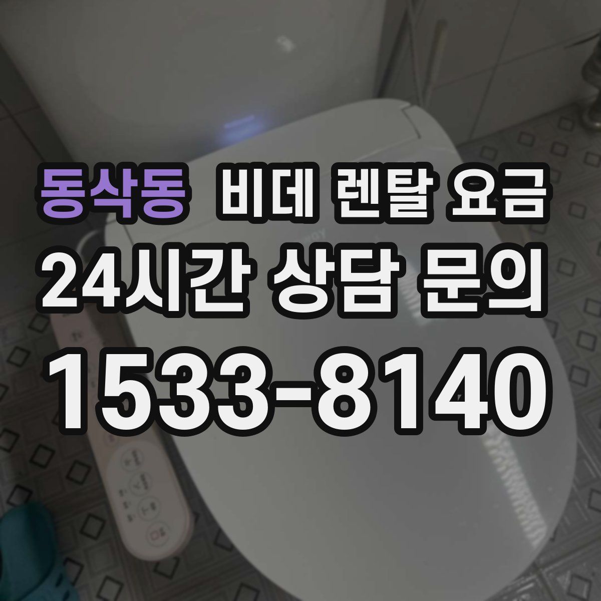 동삭동 비데 렌탈 요금