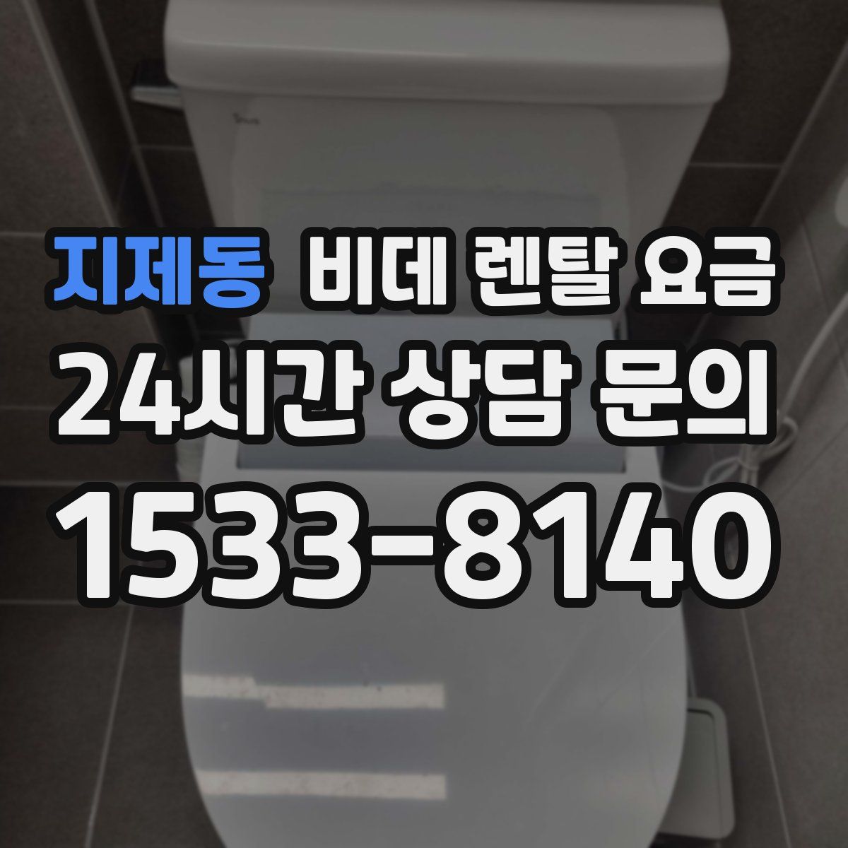 지제동 비데 렌탈 요금