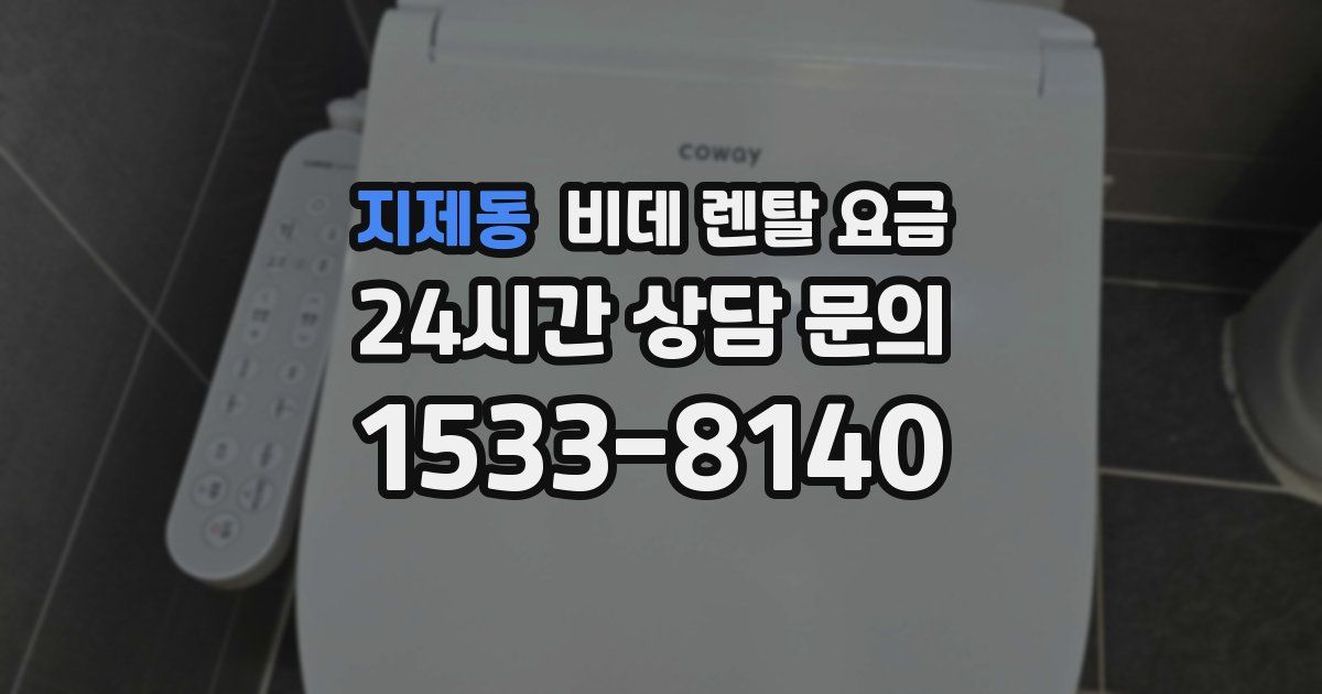 지제동 비데 렌탈 요금