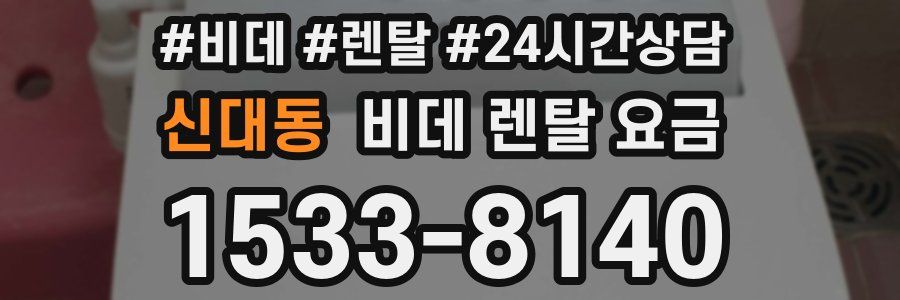신대동 비데 렌탈 요금