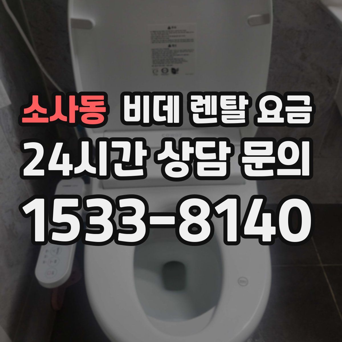 소사동 비데 렌탈 요금