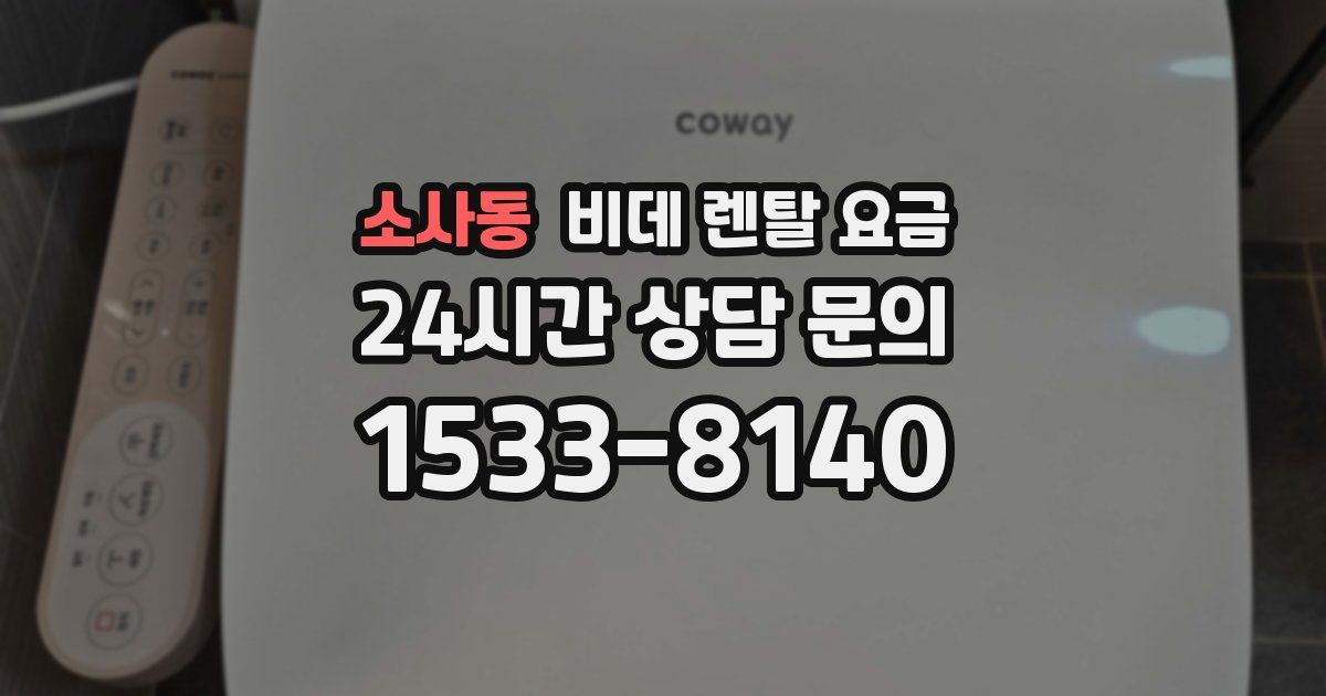 소사동 비데 렌탈 요금