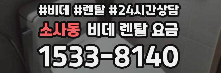 소사동 비데 렌탈 요금