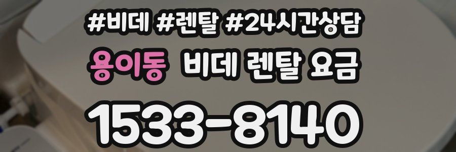 용이동 비데 렌탈 요금