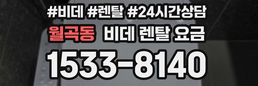 월곡동 비데 렌탈 요금