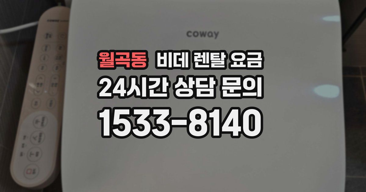 월곡동 비데 렌탈 요금