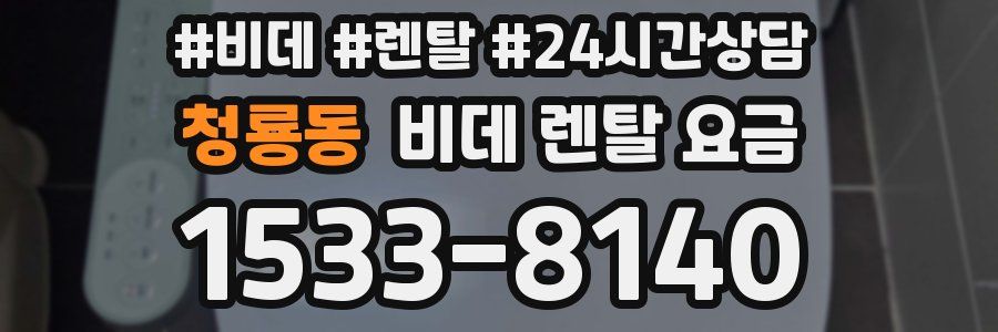 청룡동 비데 렌탈 요금