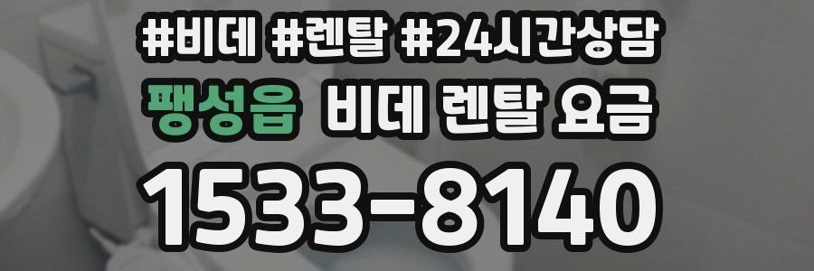 팽성읍 비데 렌탈 요금