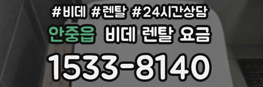 안중읍 비데 렌탈 요금