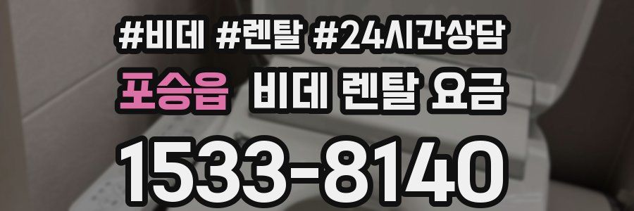 포승읍 비데 렌탈 요금