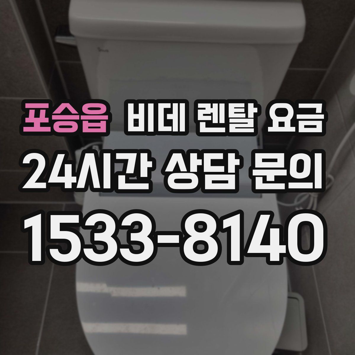 포승읍 비데 렌탈 요금