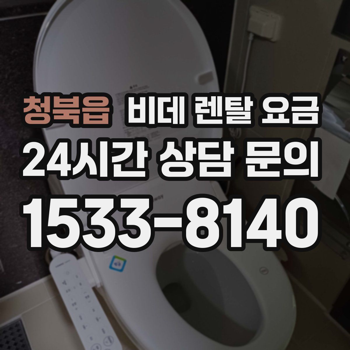 청북읍 비데 렌탈 요금