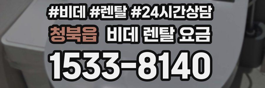 청북읍 비데 렌탈 요금