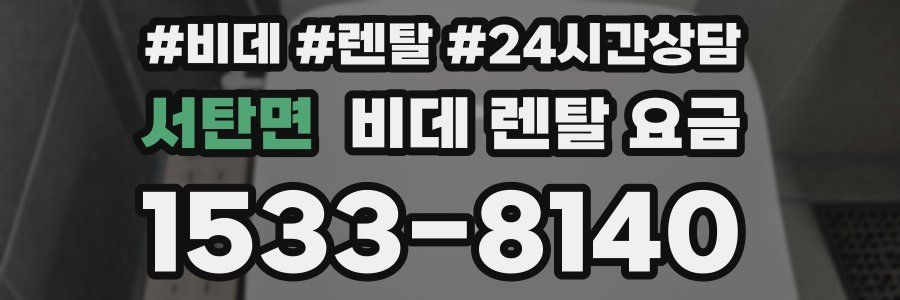 서탄면 비데 렌탈 요금
