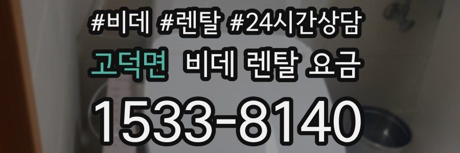 고덕면 비데 렌탈 요금