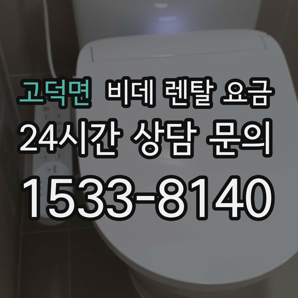 고덕면 비데 렌탈 요금