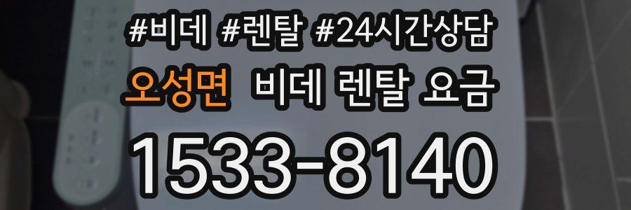 오성면 비데 렌탈 요금