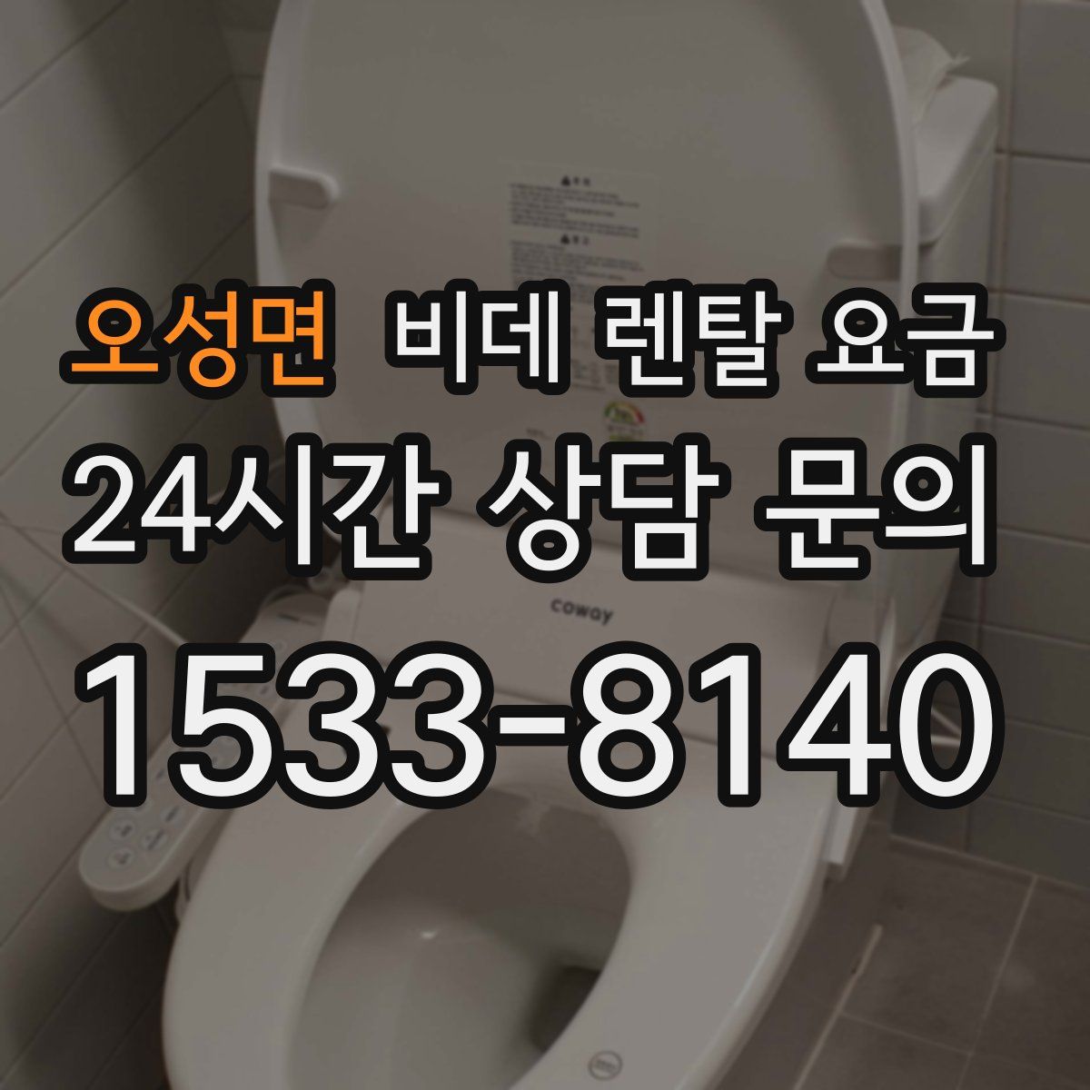 오성면 비데 렌탈 요금