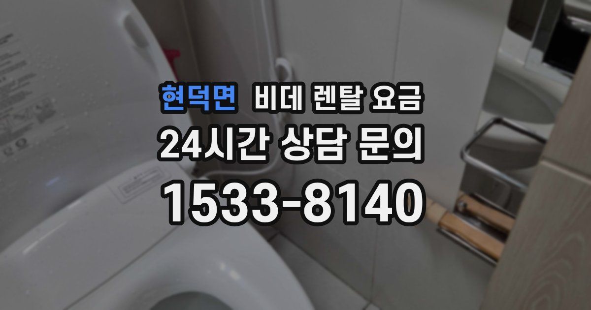 현덕면 비데 렌탈 요금
