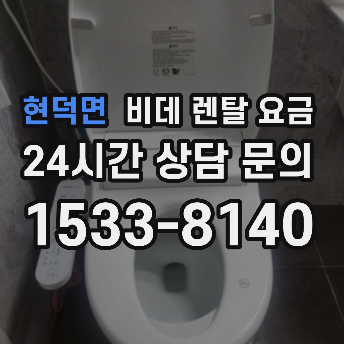 현덕면 비데 렌탈 요금