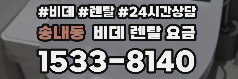 송내동 비데 렌탈 요금