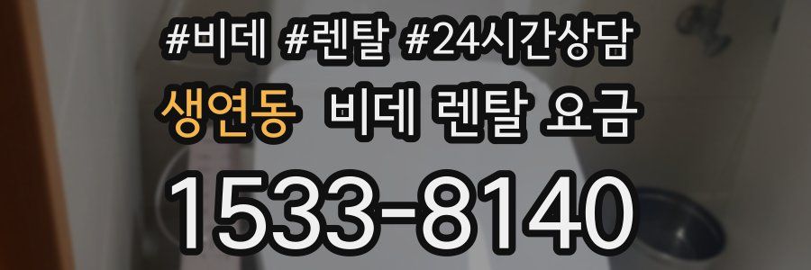 생연동 비데 렌탈 요금